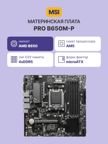 Материнская плата/ MB MSI AMD B650 sAM5, 4xDDR5(256GB), D-SUB/HDMI 2.1 фото 2