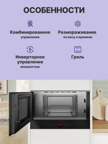Встраиваемая микроволновая печь BOSCH BEL7321B1 фото 2