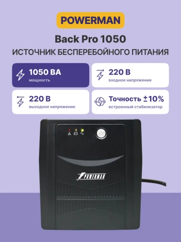 ИБП POWERMAN Back Pro 1050, линейно-интерактивный, 1050ВА, 600Вт, 4 евророзетки с резервным питанием, батарея 12В 7Ач 2 шт., 353мм х 149 мм х162мм, 7.9 кг./ UPS POWERMAN Back Pro 1050, line-interactive, 1050VA, 600W, 4 euro sockets with backup power, batt фото 3