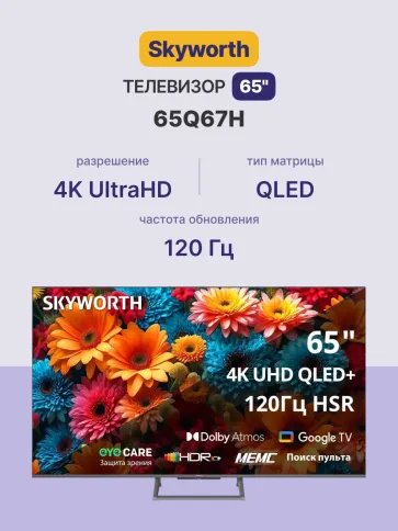 Skyworth 65Q67H фото 2