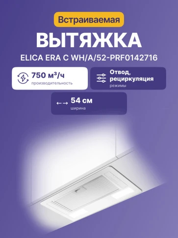 Elica Era C WH/A/52-PRF0142716 фото 3
