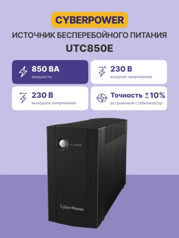 ИБП CyberPower UTC850E, Line-Interactive, 850VA/425W, 2 Schuko розетки, Black, 0.84х0.159х0.252м., 4.2кг./ UPC Line-Interactive CyberPower UTC850E 850VA/425W (2 EURO) фото 2