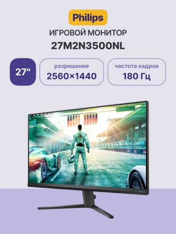 Монитор Philips 27M2N3500NL 27'', 2560x1440, IPS, 180Hz, 300cd, 1ms, 2 фото 2
