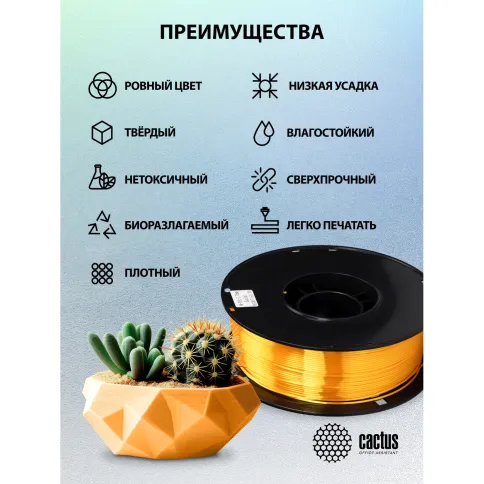 Cactus CS-3D-PLA-1KG-S-GOLD фото 4