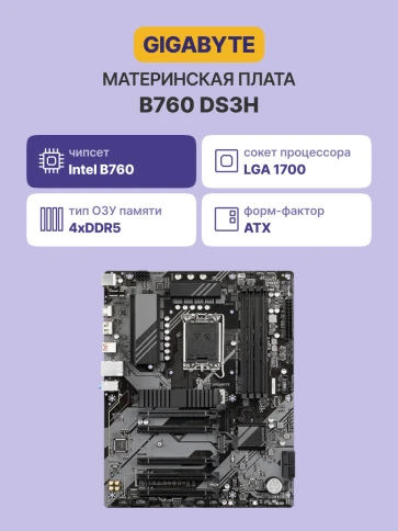Материнская плата/ MB GIGABYTE INTEL B760 s1700, 4xDDR5(192GB), HDMI 2 фото 2