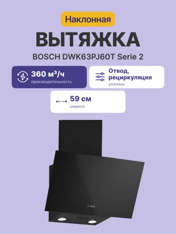 Bosch DWK63PJ60T фото 2
