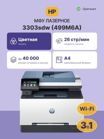 Лазерное МФУ/ HP Color LaserJet Pro MFP 3303sdw фото 2