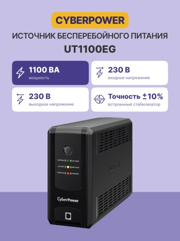 ИБП CyberPower UT1100EG, линейно-интерактивный, 1100VA/660W USB/RJ11/45 (4 EURO)/ UPS CyberPower UT1100EG, Line-Interactive, 1100VA/660W USB/RJ11/45 (4 EURO) фото 3