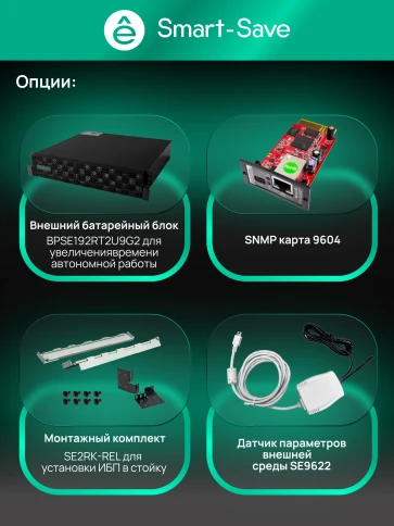 Systeme Electric Smart-Save Online SRTSE 2 поколения 8000 ВА/Вт, 4U,5 C13+3 C19,USB,RS-232,RS485,COM,сухие контакт,прлл фото 38