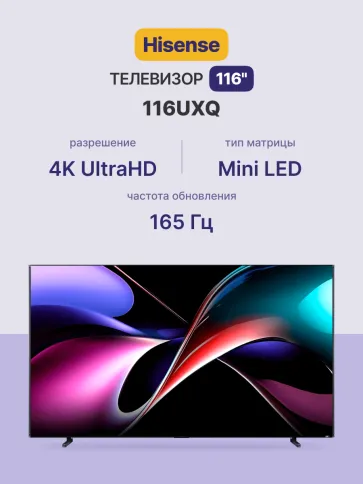 Телевизор Hisense 116UXQ фото 2