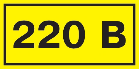 Самоклеящаяся этикетка: 40х20 мм, символ "220В" фото 1