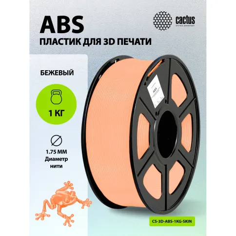 Cactus CS-3D-ABS-1KG-SKIN фото 5