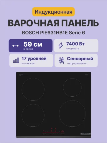 Встраиваемая варочная панель BOSCH PIE631HB1E фото 2
