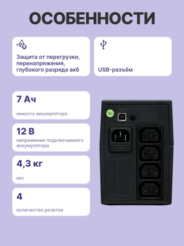 ИБП POWERMAN Back Pro 650 PLUS, линейно-интерактивный, 650ВА, 360Вт, 4 IEC320 C13 с резервным питанием, USB, батарея 12В 7 Ач 1 шт., 298мм х 101мм х 142мм, 4.3 кг./ UPS POWERMAN Back Pro 650 PLUS, line-interactive, 650VA, 360W, 4 IEC320 C13 with redundant фото 3