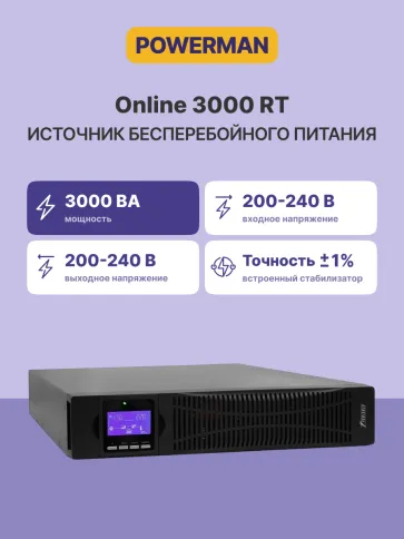 ИБП POWERMAN Online 3000 RT, LCD, двойного преобразования, 3000ВА, 270 фото 2