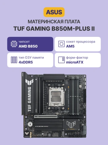 ASUS TUF GAMING B850M-PLUS II (90MB1MT0-M0EAY0) фото 2