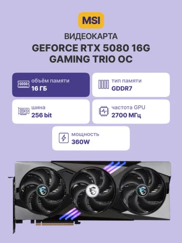 MSI GeForce RTX 5080 16G GAMING TRIO OC фото 2
