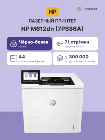 HP LaserJet Enterprise M612dn (7PS86A) фото 2
