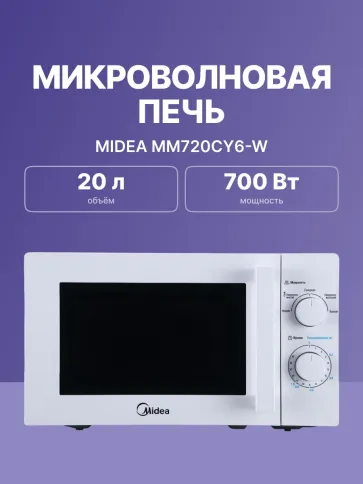 Микроволновая печь MIDEA MM720CY6-W фото 2