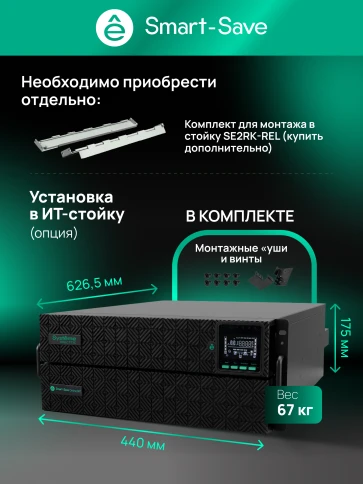 Systeme Electric SRTSE 2 поколения 10000ВА/Вт, 4U,5 C13+3 C19,USB,RS-232,RS485,COM,сухие контакт,прлл,SNMP фото 38