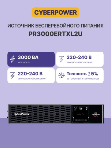 Источник бесперебойного питания/ UPS CyberPower PR3000ERTXL2U NEW Line-Interactive 3000VA/3000W USB/RS-232/EPO/Dry/SNMPslot (IEC C13 x 6, IEC C19 x 2)   (12V / 9AH х 4) фото 3