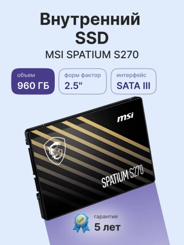 MSI SSD SPATIUM S270, 960GB, 2.5" 7mm, SATA3, 3D TLC, R/W 500/450, IOP фото 2