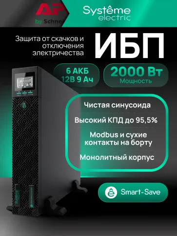Systeme Electric Smart-Save Online ИБП SRTSE 2 поколения 2000 ВА/Вт, 2 фото 23