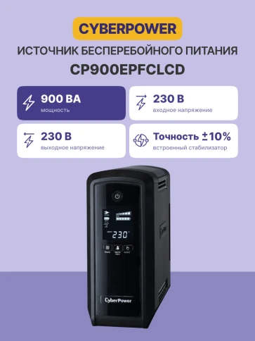 ИБП CyberPower CP900EPFCLCD, Line-Interactive, 900VA/540W, 6 Schuko розеток, USB, RJ11/RJ45,... фото 2