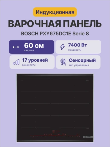 Встраиваемая варочная панель BOSCH PXY675DC1E фото 4