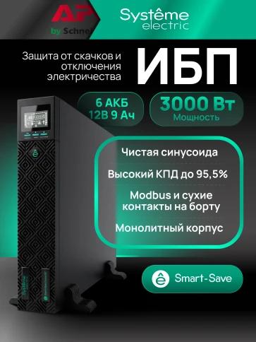 Systeme Electric Smart-Save Online SRTSE 2 поколения 3000 ВА/Вт, 2U, 8 C13+1 C19, USB, RS-232, сухие контакты фото 23
