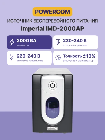 ИБП Powercom IMD-2000AP, LCD, линейно-интерактивный, 2000 ВA, 1200 Вт, 4 розетки IEC320 C13 с резервным питанием,  2 розетки IEC320 C13 с фильтрацией, USB, защита RJ45/RJ11, ШхГхВ 130х382х192мм, 14.5 кг/ UPS Powercom IMD-2000AP, LCD, Line Interactive, 200 фото 3