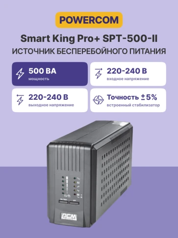 Источник бесперебойного питания Powercom Smart King Pro+ SPT-500 400Вт 500ВА черный/ UPS Powercom Smart King Pro+ SPT-500 400W 500Va black фото 3