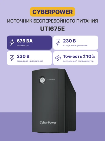 ИБП CyberPower UTI675E, линейно-интерактивный, 675Вт/360В (2 евророзетки)/ UPS CyberPower UTI675E, Line-Interactive, 675VA/360W (2 EURO) фото 2
