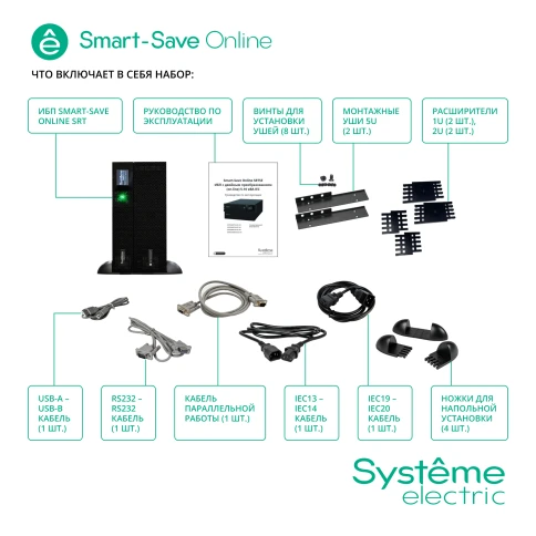 Smart-Save Online SRT Systeme Electric 5000 ВА, 5000 Вт, 230 В, 1:1, 5U, в одном корпусе, конвертируемый форм-фактор, 20 шт. АКБ, 12В 5Ач, 6xIEC C13, 4xIEC C19 + клеммный вход/выход фото 17