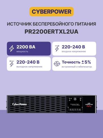 Источник бесперебойного питания/ UPS CyberPower PR2200ERTXL2UA NEW Line-Interactive 2200VA/2200W USB/RS-232/EPO/Dry/SNMPslot (IEC C13 x 6, IEC C19 x 2)  (12V / 6AH х 8) фото 3