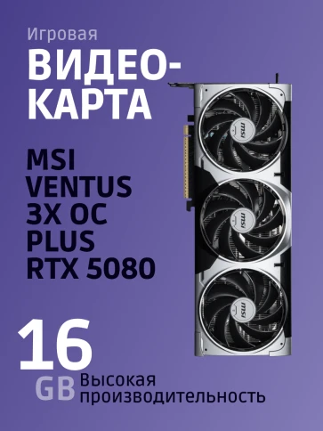 MSI GeForce RTX 5080 16G VENTUS 3X OC PLUS фото 2