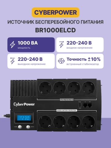 Источник бесперебойного питания/ UPS Line-Interactive CyberPower BR1000ELCD 1000VA/600W USB/RJ11/45/charger A/С (4+4 EURO) фото 3