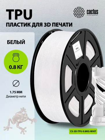 Cactus CS-3D-TPU-0.8KG-WHITE фото 4