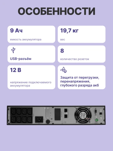 ИБП POWERMAN Online 2000 RT, LCD, двойного преобразования, 2000ВА, 1800Вт, 8 розеток IEC 60320 C13, защита от КЗ, импульсных всплесков сети, перегрузки, разряда и перезаряда батареи. RJ11 / RJ45, USB, RS232, SNMP, EPO. Сертификаты: ISO 9001, ЕАС. Габариты фото 3