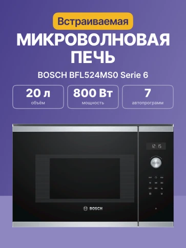 Встраиваемая микроволновая печь BOSCH BFL524MS0 фото 2