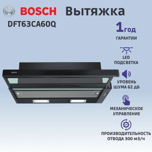 Встраиваемая вытяжка BOSCH DFT63CA60Q фото 6