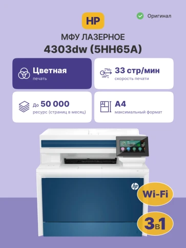 Лазерное МФУ/ HP Color LaserJet Pro MFP 4303dw фото 2