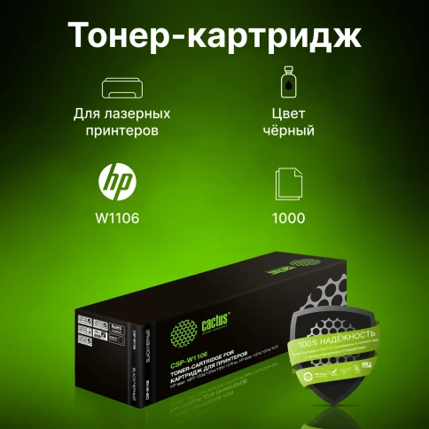Картридж лазерный Cactus CSP-W1106 черный (1000стр.) для HP Laser 1 фото 3