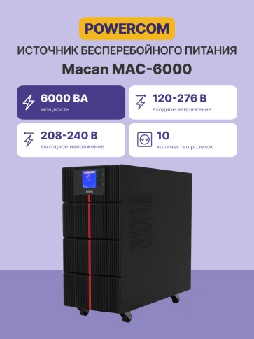 ИБП Powercom MAC-6000, двойного преобразования, 6KВА, 6KВт, LCD, Tower, 8 розеток IEC320 C13 с резервным питанием, 2 розетки C19, клеммная колодка, USB, RS-232, слот под SNMP карту, EPO, защита RJ45, ШхГхВ 257х590х570мм., вес 78кг./ UPS Powercom MAC-6000, фото 3