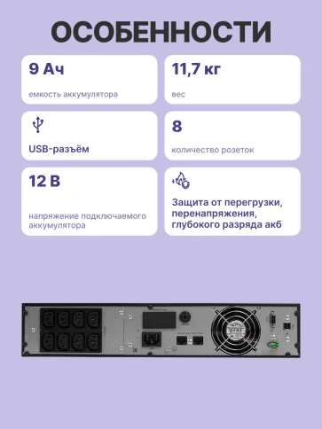 ИБП POWERMAN Online 1000 RT, LCD, двойного преобразования, 1000ВА, 900Вт, 8 розеток IEC 60320 C13, защита от КЗ, импульсных всплесков сети, перегрузки, разряда и перезаряда батареи, RJ11 / RJ45,  USB, RS232, SNMP, EPO. Сертификаты: ISO 9001, ЕАС. Габариты фото 3
