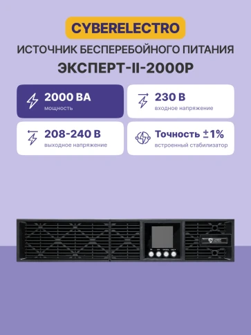 ИБП Сайбер Электро ЭКСПЕРТ-II-2000Р Онлайн, Стойка/Напольный 2000ВА/2000Вт фото 2