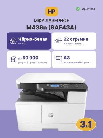 HP LaserJet M438n (8AF43A) фото 2