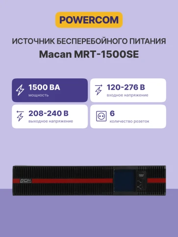 Источник бесперебойного питания, 1500 Вт/1500 ВА, напольный/ UPS Powercom Macan MRT-1500SE, 6xIEC320 C13 фото 3