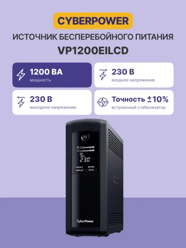 Источник бесперебойного питания/ UPS CyberPower VP1200EILCD  Line-Interactive 1200VA/720W USB/RS-232/RJ11/45  (4 + 4 IEC С13) фото 2