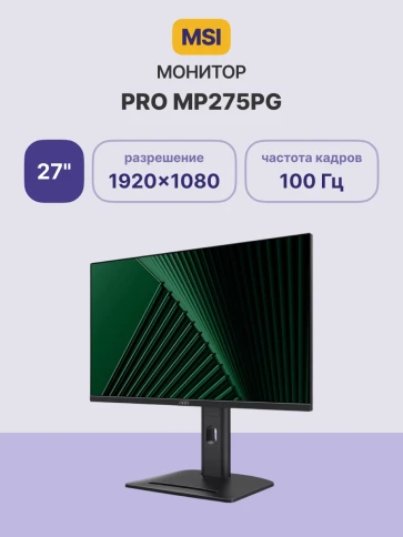 Монитор/ MSI PRO MP275PG 27" 1920x1080, IPS, 100Hz, 4ms, 100M:1, 300cd фото 2